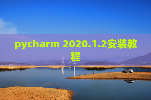 pycharm 2020.1.2安装教程